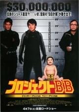 プロジェクトBB