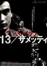 13 ザメッティ