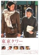 東京タワー オカンとボクと、時々、オトン