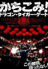 かちこみ！ドラゴン・タイガー・ゲート