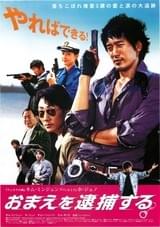 おまえを逮捕する