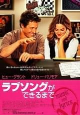 ラブソングができるまで