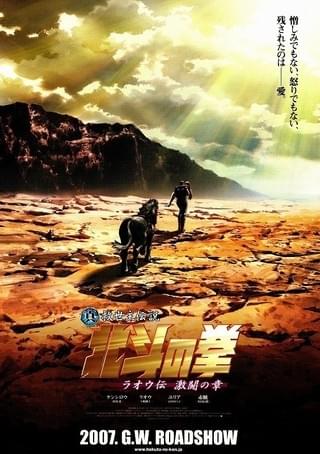 真救世主伝説 北斗の拳 ラオウ伝 殉愛の章 : 作品情報・声優・キャスト