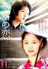 初雪の恋 ヴァージン・スノー