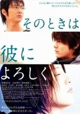 そのときは彼によろしく