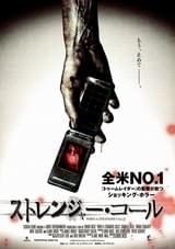 ストレンジャー・コール