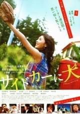 サイドカーに犬