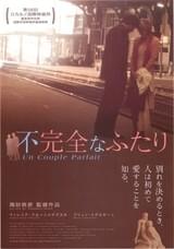 不完全なふたり