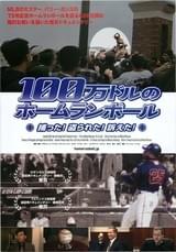 100万ドルのホームランボール 捕った！盗られた！訴えた！