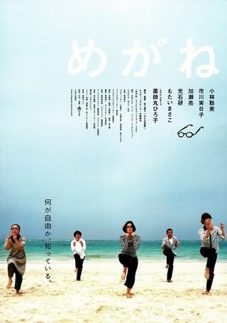 めがね : 作品情報・キャスト・あらすじ - 映画.com