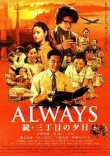 ALWAYS 続・三丁目の夕日