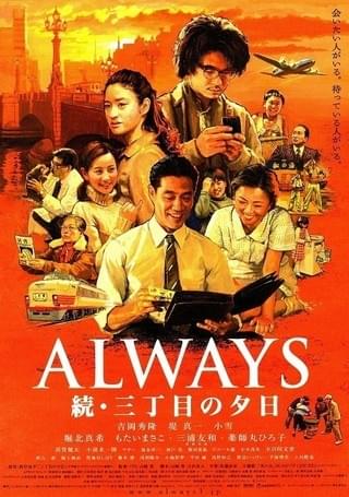 ALWAYS 続・三丁目の夕日 : 作品情報・キャスト・あらすじ - 映画.com