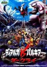劇場版ポケットモンスター ダイヤモンド＆パール ディアルガVSパルキアVSダークライ