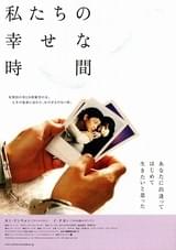 私たちの幸せな時間