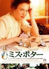 ミス・ポター