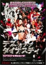 デス・オブ・ア・ダイナスティ HIP HOPは死なないぜ!