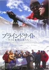ブラインドサイト 小さな登山者たち