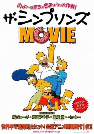 ザ・シンプソンズ MOVIE : 作品情報・声優・キャスト・あらすじ - 映画.com