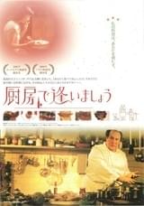 厨房で逢いましょう