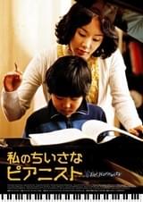 私のちいさなピアニスト