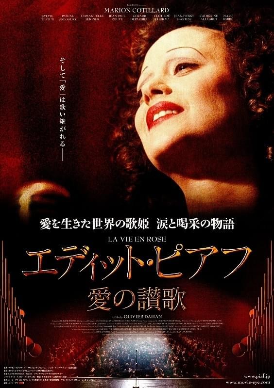 ピアフへの讃歌 エディット・ピアフ 愛の讃歌 : ポスター画像 - 映画.com