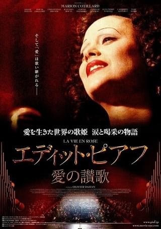 エディット・ピアフ 愛の讃歌 : 作品情報・キャスト・あらすじ - 映画.com