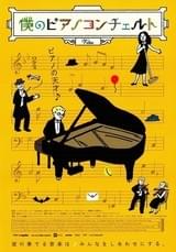 僕のピアノコンチェルト
