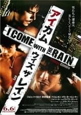 アイ・カム・ウィズ・ザ・レイン