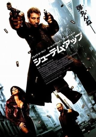 シューテム・アップ