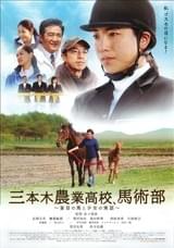 三本木農業高校、馬術部