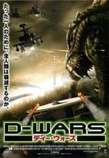 D-WARS ディー・ウォーズ
