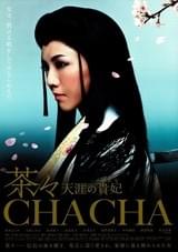 茶々 天涯の貴妃