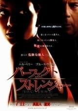 パーフェクト・ストレンジャー