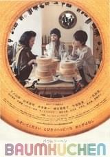バウムクーヘン(2006)