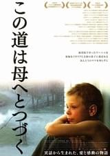 この道は母へとつづく