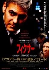 フィクサー（2007）