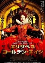 エリザベス ゴールデン・エイジ