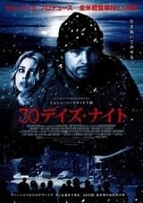 30デイズ・ナイト