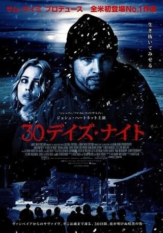 30デイズ・ナイト : 作品情報・キャスト・あらすじ・動画 - 映画.com
