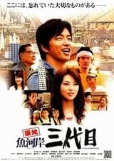 築地魚河岸三代目