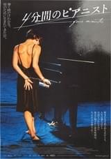 4分間のピアニスト