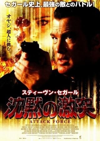 沈黙の激突 : 作品情報・キャスト・あらすじ - 映画.com