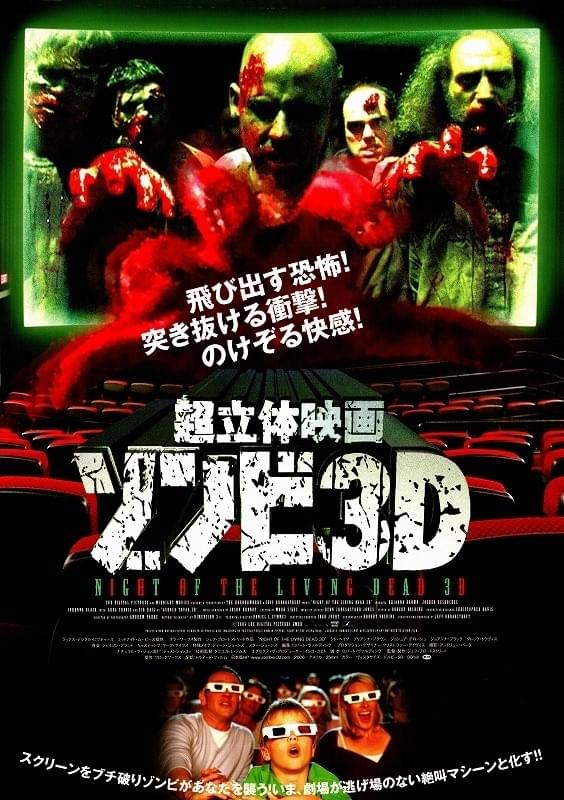 超立体映画 ゾンビ3D : ポスター画像 - 映画.com