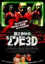 超立体映画 ゾンビ3D