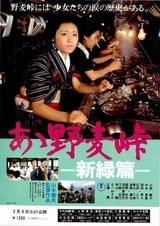 あゝ野麦峠・新緑篇