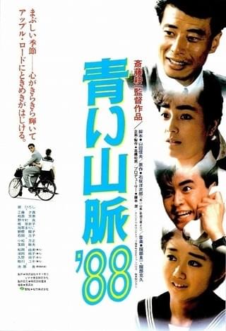 青い山脈'88 : 作品情報・キャスト・あらすじ - 映画.com