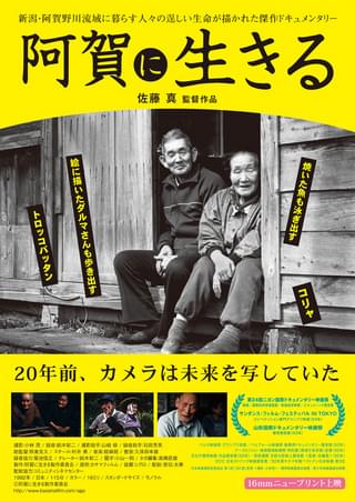 阿賀に生きる