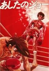 あしたのジョー（1980）