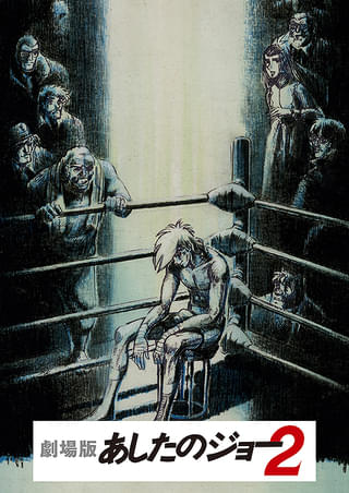 あしたのジョー（1970） : 作品情報・キャスト・あらすじ - 映画.com