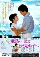 飛鳥へそしてまだ見ぬ子へ